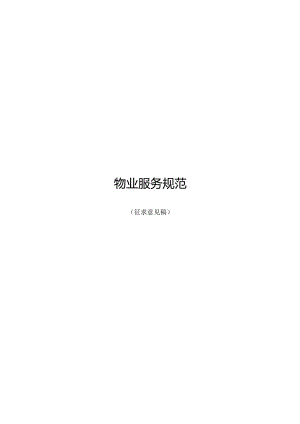 河南省物业服务规范.docx