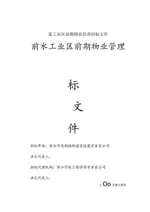 某工业区前期物业管理招标文件.docx