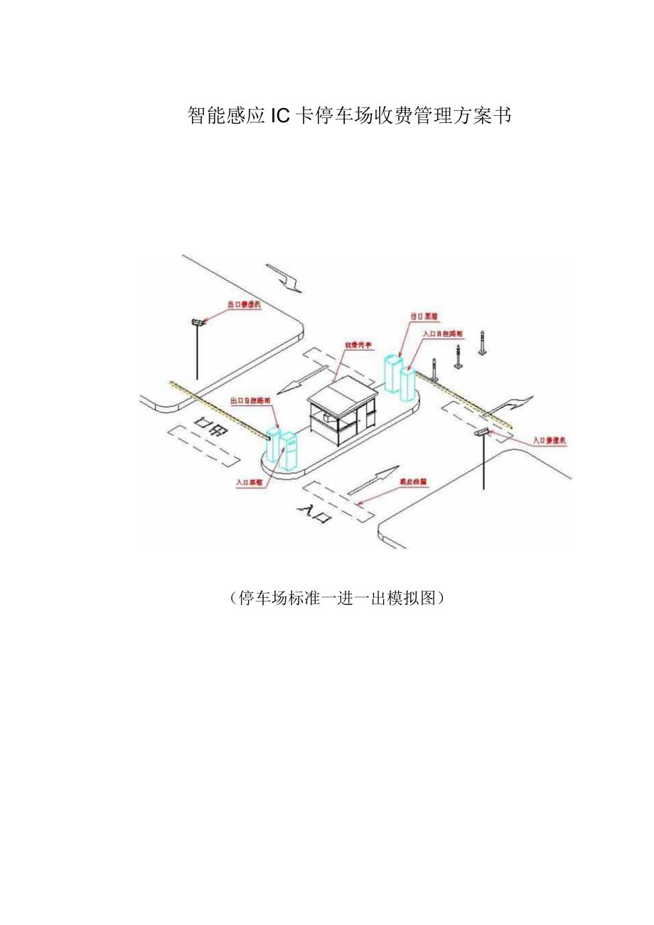 智能感应IC卡停车场收费管理方案书.docx_第1页