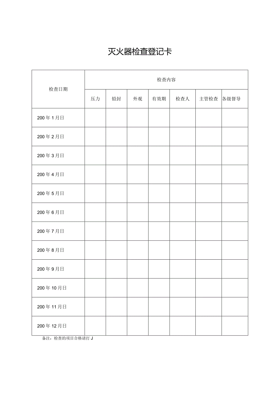 灭火器现场检查登记表.docx_第1页