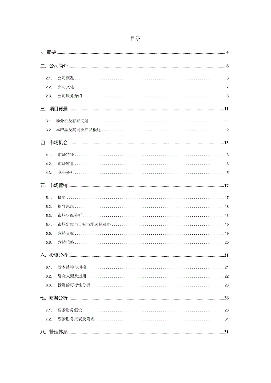 某公司创业计划书模板(DOC50页).docx_第2页