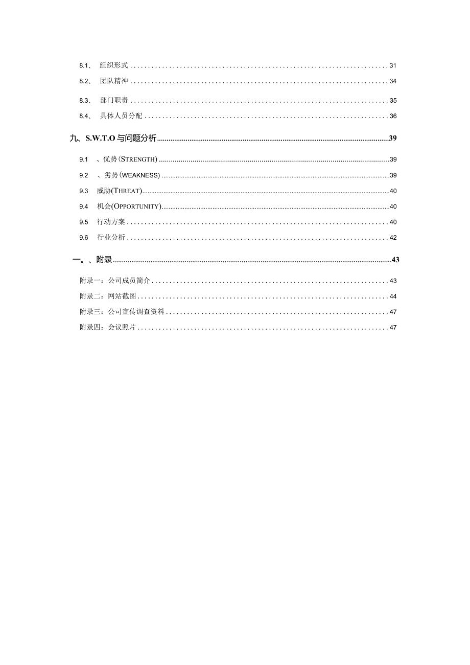 某公司创业计划书模板(DOC50页).docx_第3页