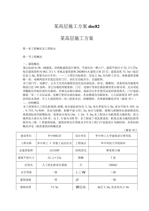 某高层施工方案doc82.docx