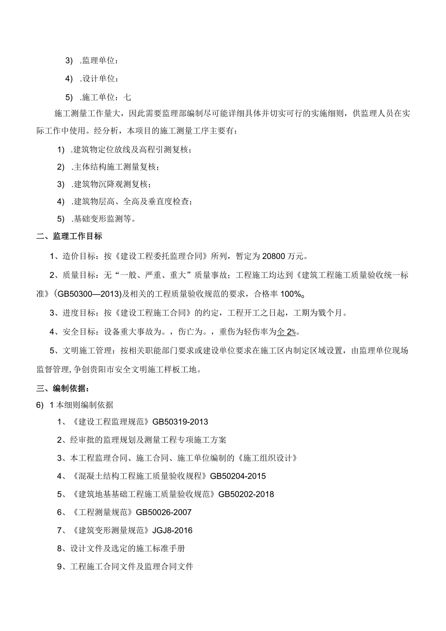 测量监理细则2021.10.docx_第3页