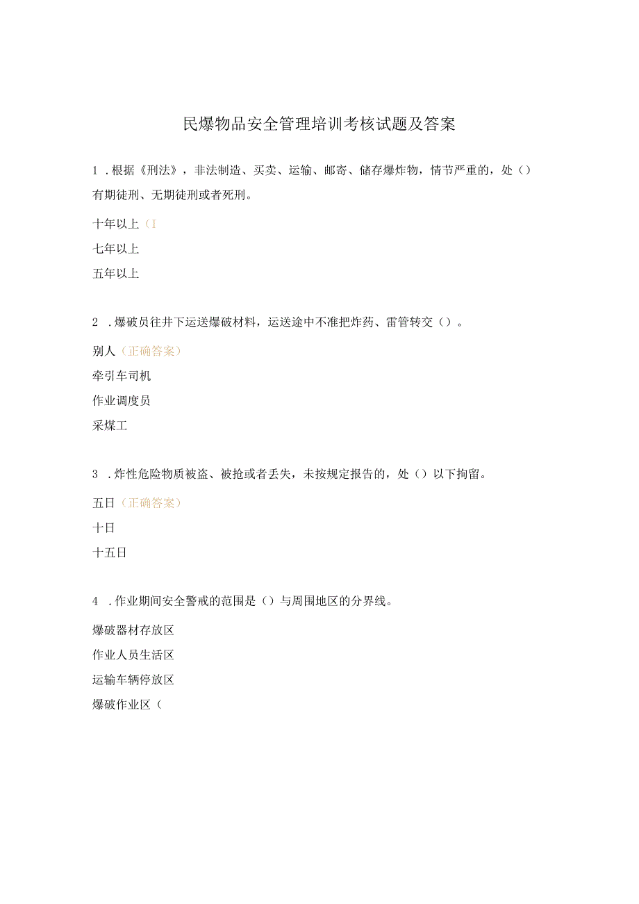 民爆物品安全管理培训考核试题及答案.docx_第1页