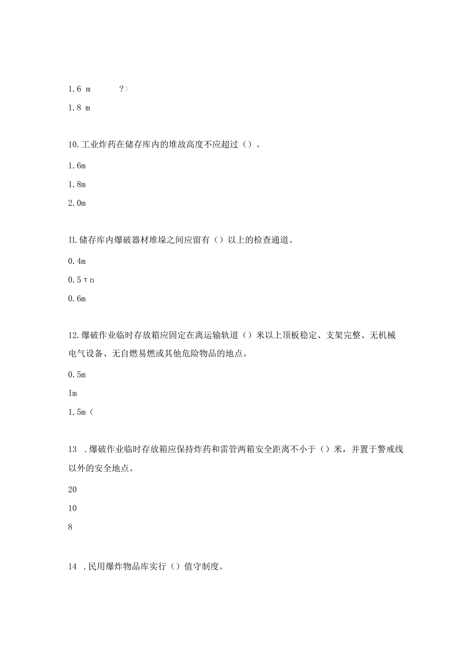 民爆物品安全管理培训考核试题及答案.docx_第3页