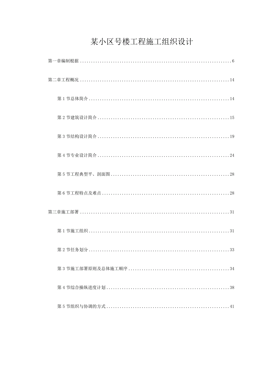 某小区号楼工程施工组织设计.docx_第1页