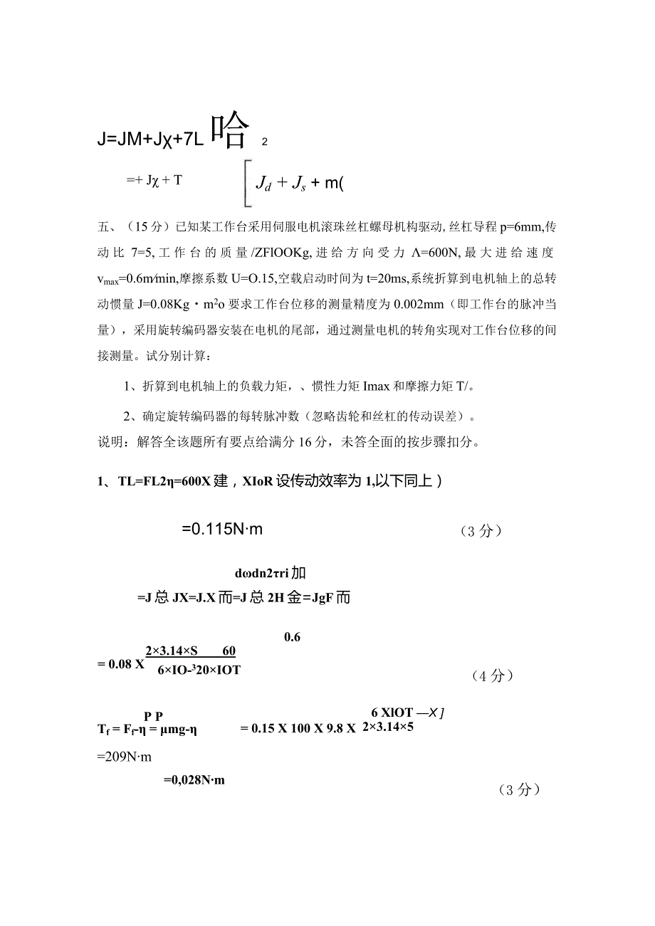 机电系统设计试卷5答案-精品文档资料系列.docx_第3页