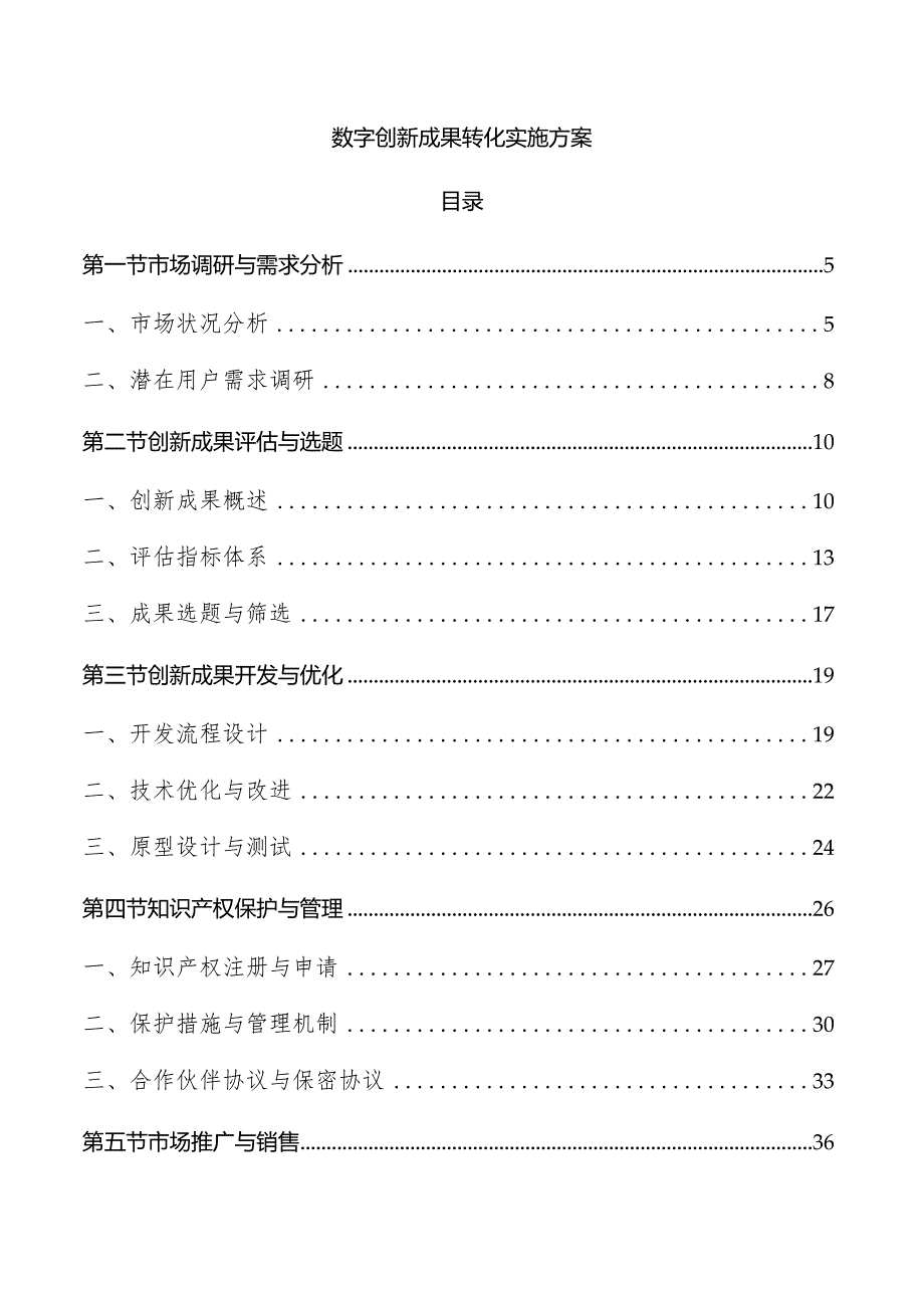 数字创新成果转化实施方案.docx_第1页