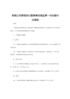 有限公司章程执行董事兼经理监事一次性缴付过渡版.docx