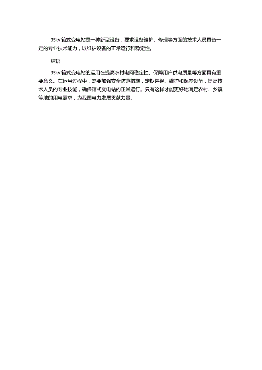 探讨农村电网中35kV箱式变电站的运用问题思考.docx_第2页