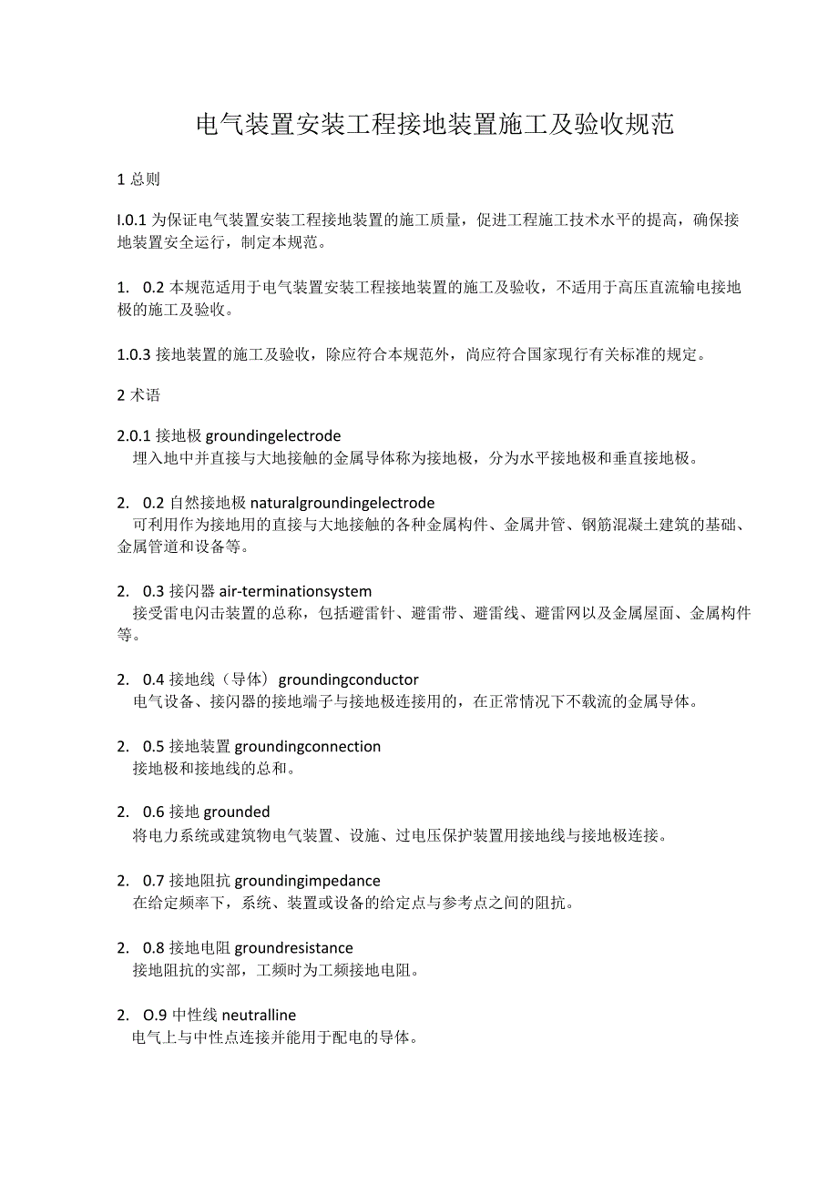 电气装置安装工程接地装置施工及验收规范.docx_第1页