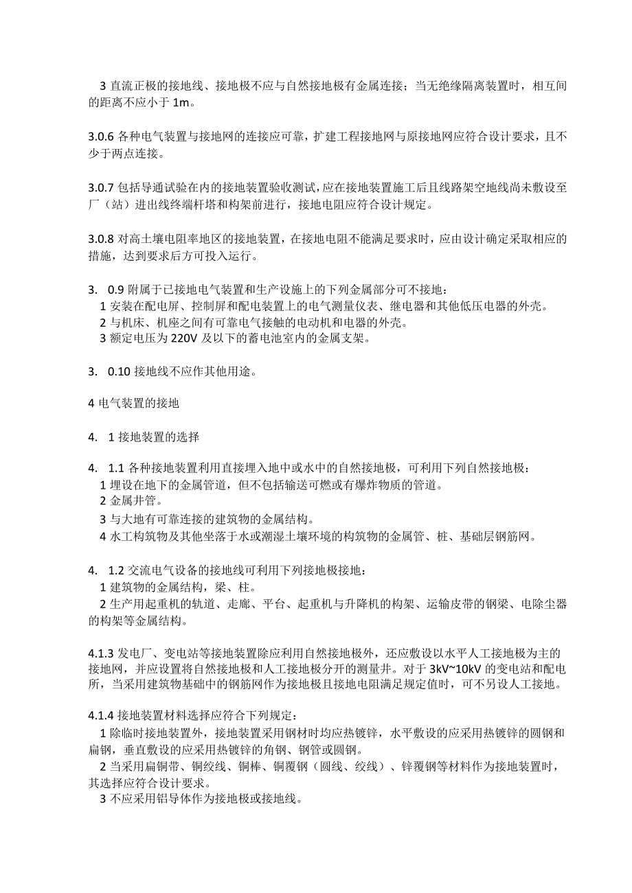 电气装置安装工程接地装置施工及验收规范.docx_第3页