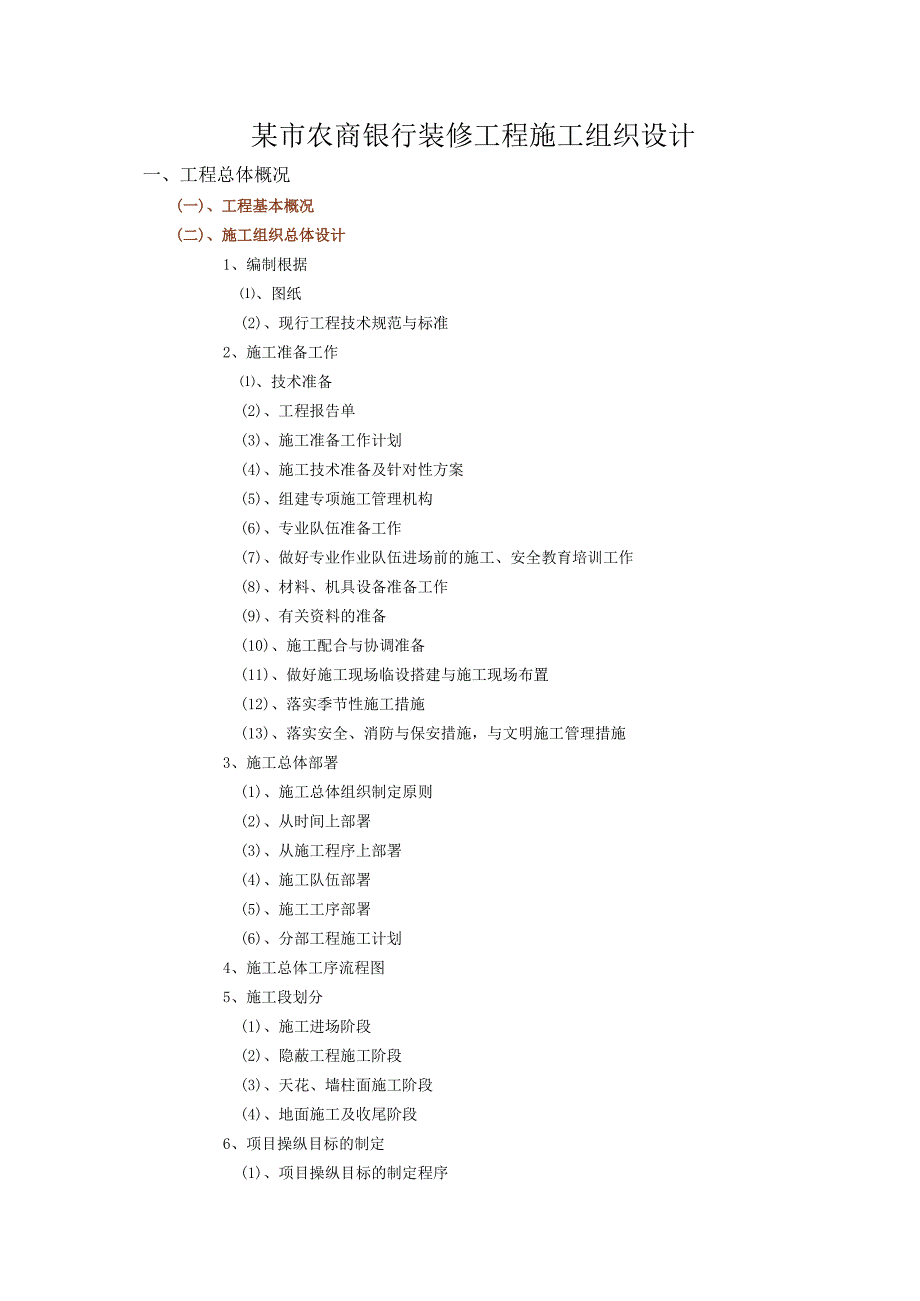 某市农商银行装修工程施工组织设计.docx_第1页