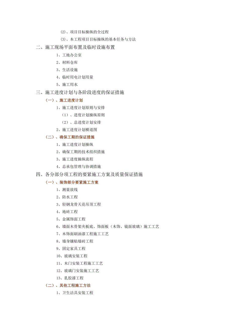 某市农商银行装修工程施工组织设计.docx_第2页