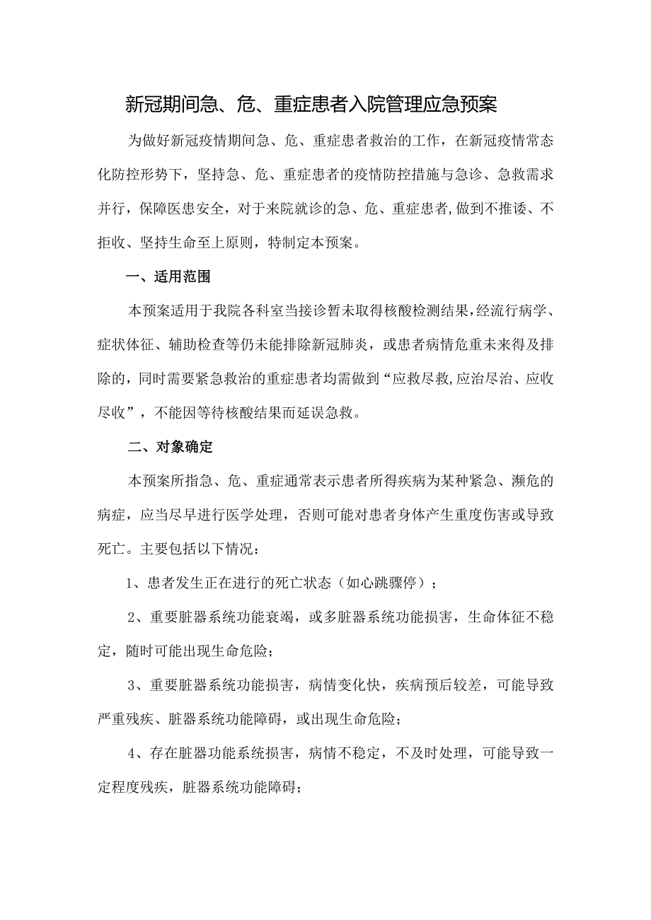 新冠期间急、危、重症患者入院管理应急预案.docx_第1页