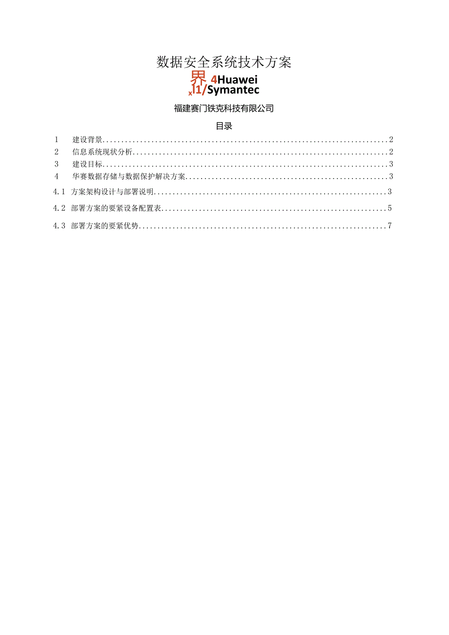 数据安全系统技术方案.docx_第1页