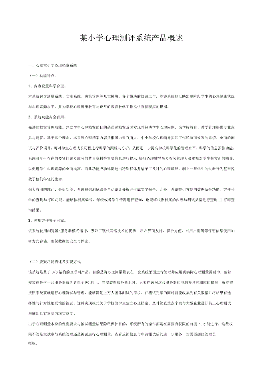 某小学心理测评系统产品概述.docx_第1页