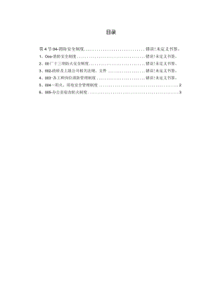 消防保卫职责制度与答题教育（四）-副本.docx