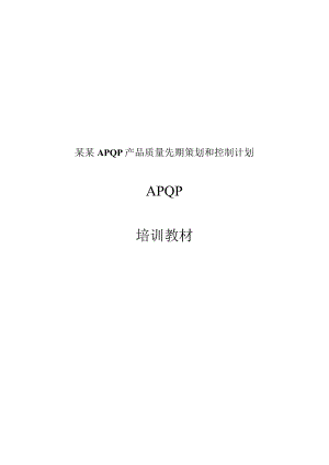 某某APQP产品质量先期策划和控制计划.docx