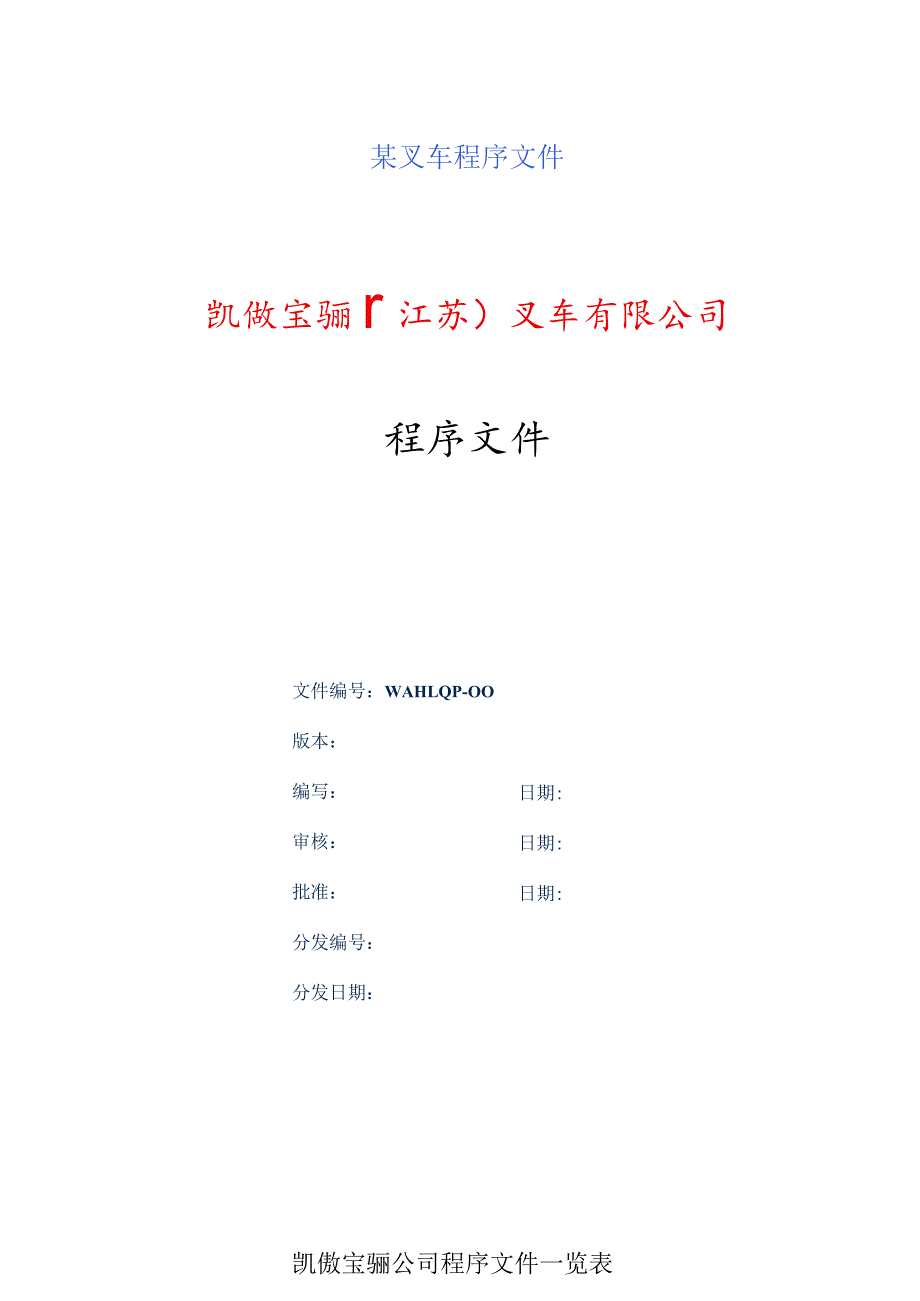 某叉车程序文件.docx_第1页