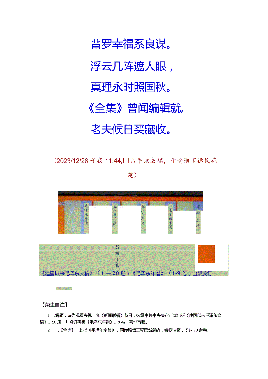 毛主席诞辰130周年喜闻中共中央批准出版毛主席系列新著.docx_第2页