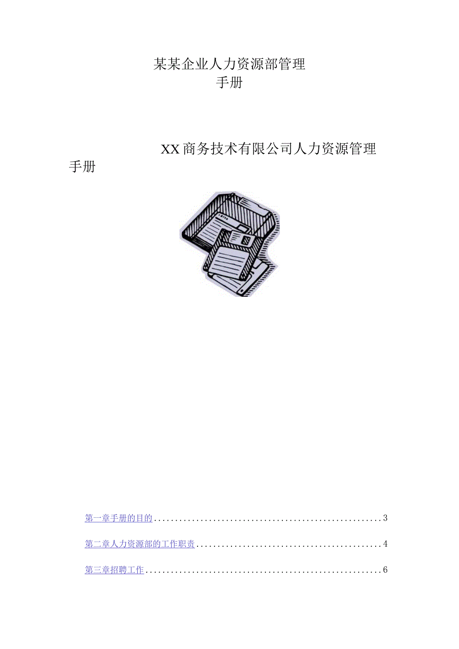 某某企业人力资源部管理手册.docx_第1页