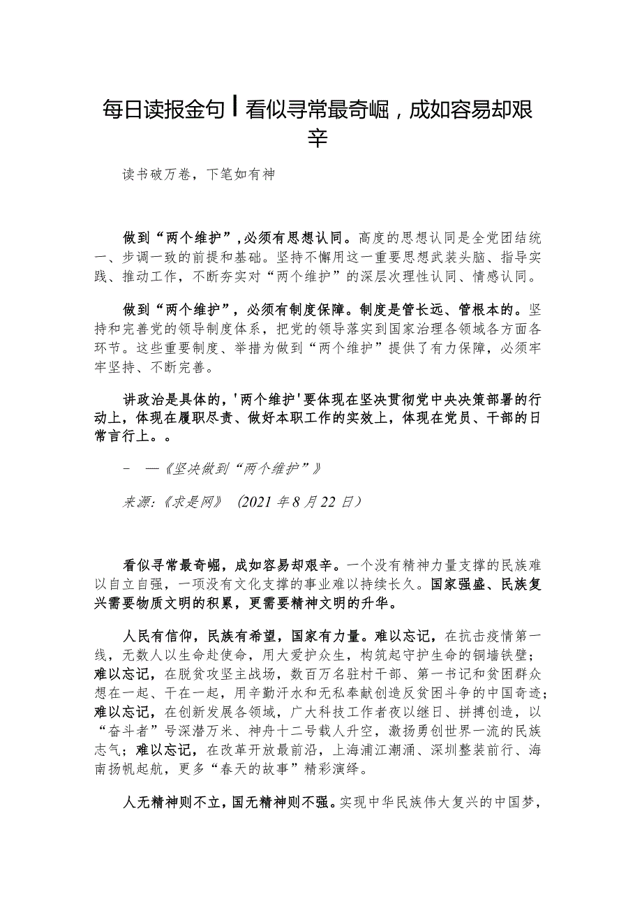 每日读报金句_看似寻常最奇崛成如容易却艰辛.docx_第1页