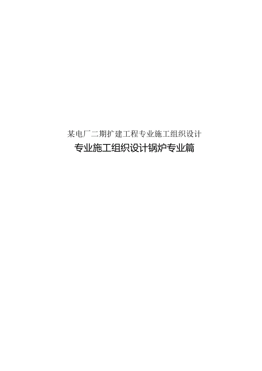 某电厂二期扩建工程专业施工组织设计.docx_第1页