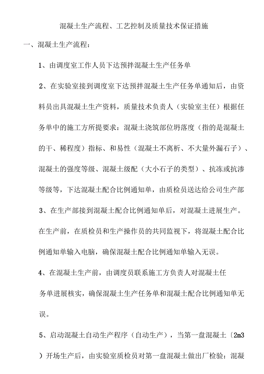 混凝土生产工艺设计、流程和技术保障.docx_第1页