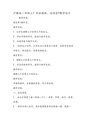 沪教版一年级上《买冰淇淋、运动会》教学设计.docx