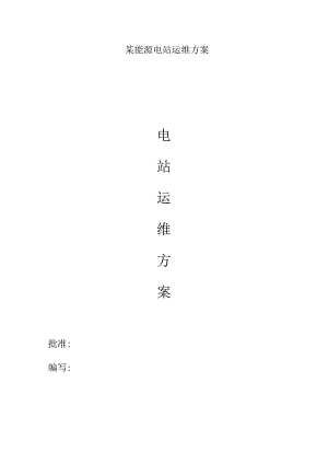 某能源电站运维方案.docx