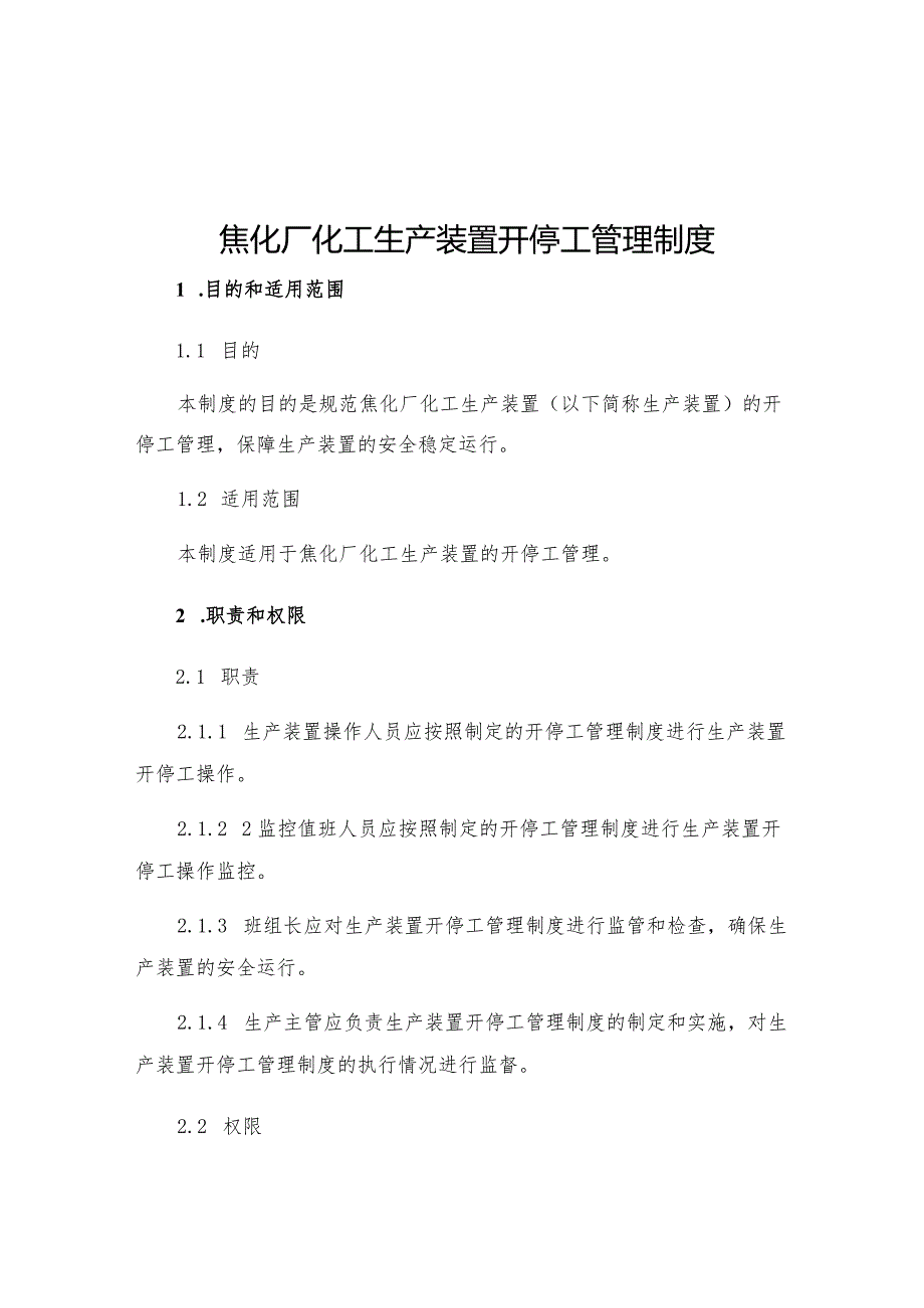 焦化厂化工生产装置开停工管理制度.docx_第1页