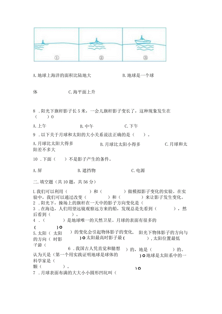 教科版三年级下册科学第3单元《太阳、地球和月球》测试卷【模拟题】.docx_第2页