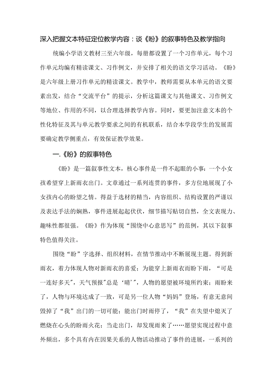 深入把握文本特征定位教学内容：谈《盼》的叙事特色及教学指向.docx_第1页