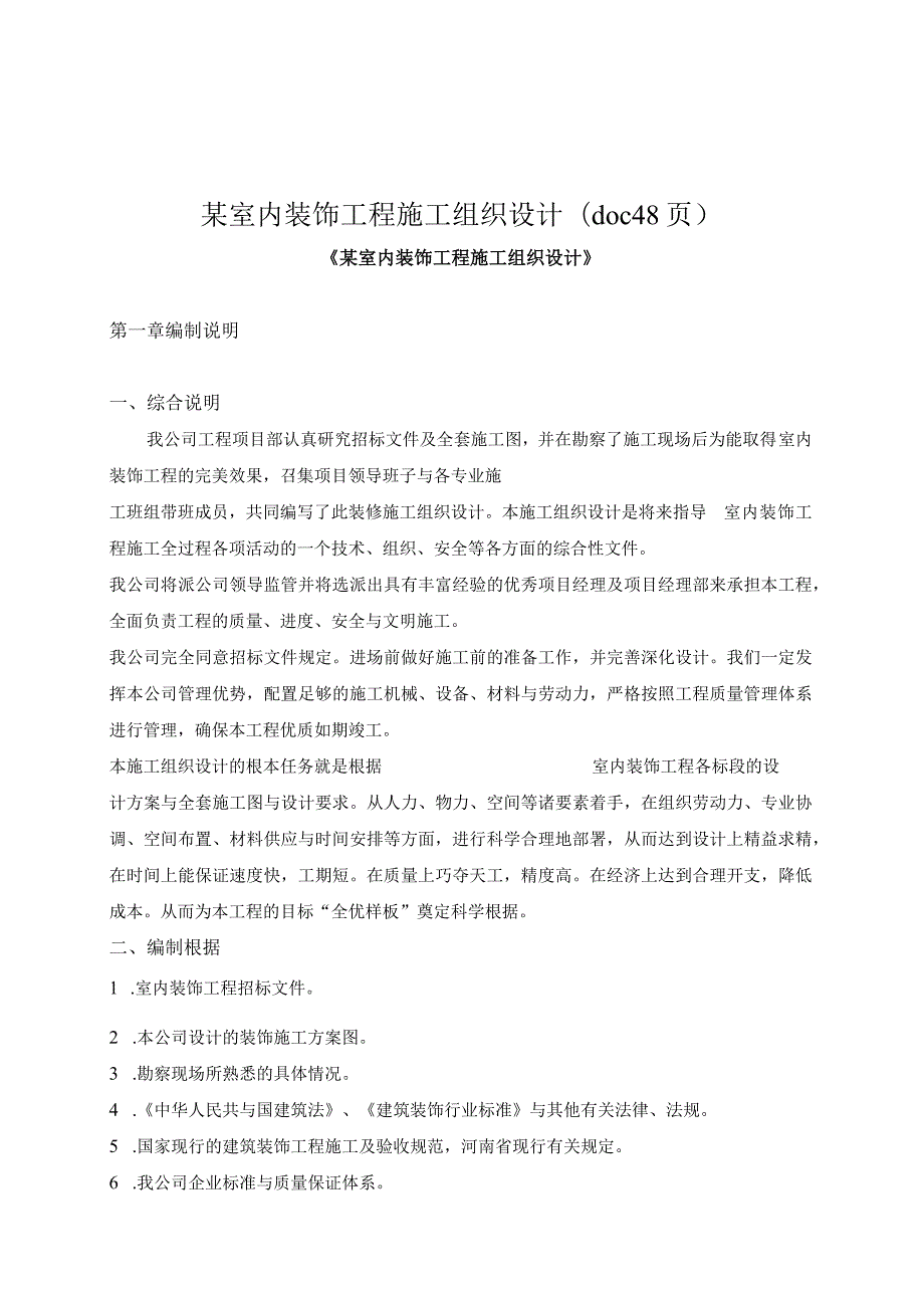 某室内装饰工程施工组织设计(doc48页).docx_第1页