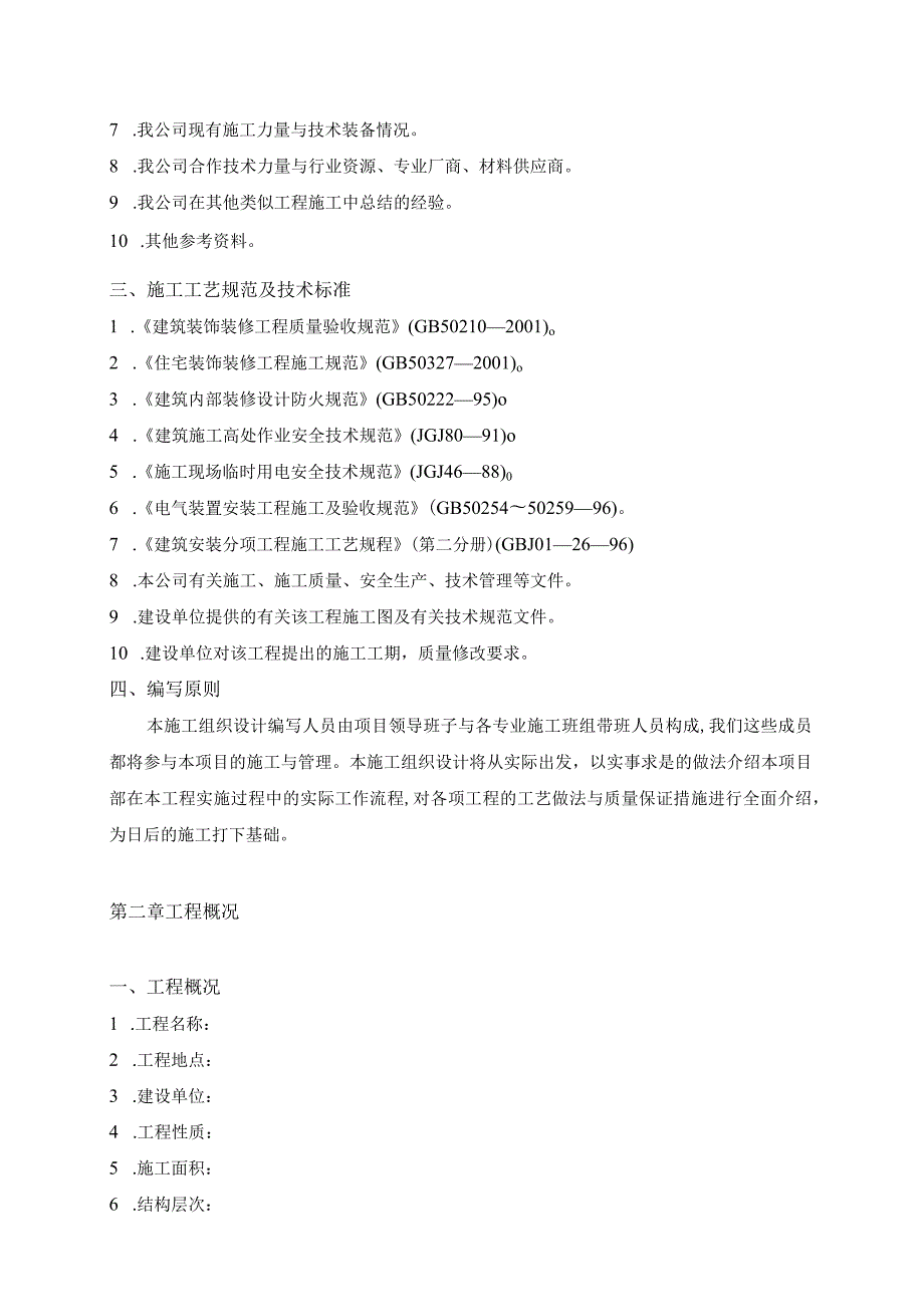 某室内装饰工程施工组织设计(doc48页).docx_第2页