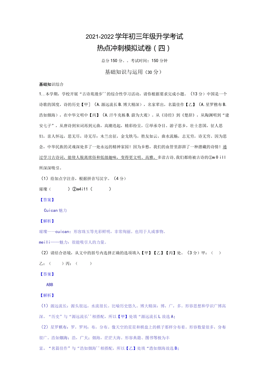 模拟（四）（文化传承冰墩墩科技兴国）-2021-2022学年初三年级升学考试热点冲刺模拟试卷（解析版）.docx_第1页