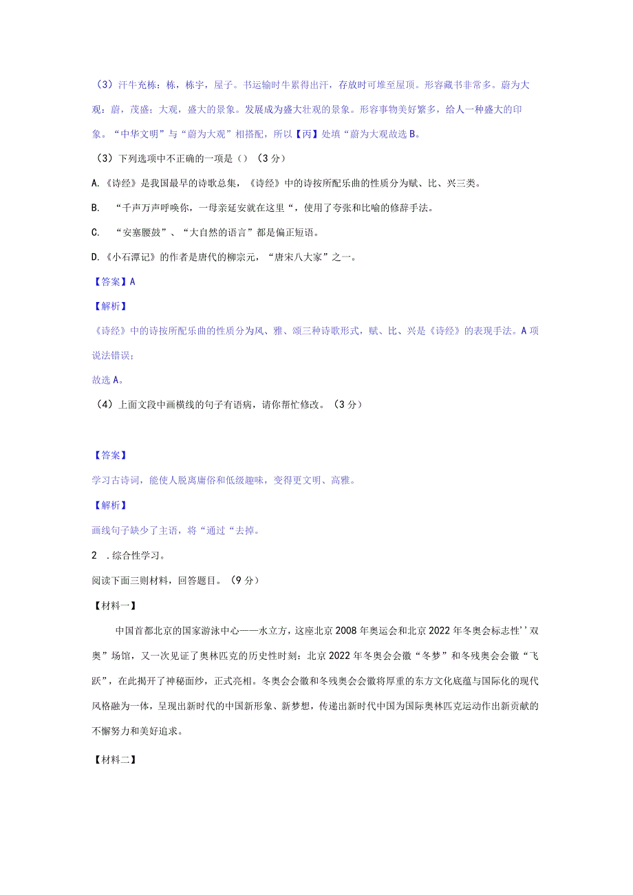 模拟（四）（文化传承冰墩墩科技兴国）-2021-2022学年初三年级升学考试热点冲刺模拟试卷（解析版）.docx_第2页