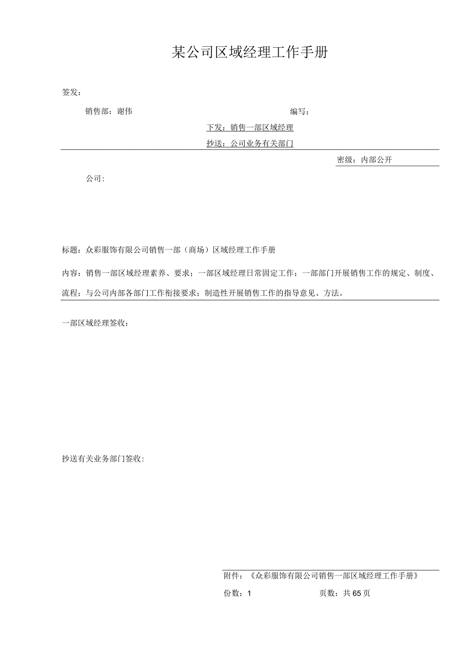 某公司区域经理工作手册.docx_第1页