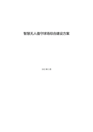 智慧无人值守球场综合建设方案-V2.docx