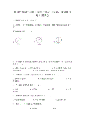 教科版科学三年级下册第三单元《太阳、地球和月球》测试卷精品【典型题】.docx