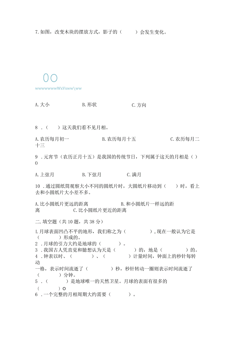 教科版科学三年级下册第三单元《太阳、地球和月球》测试卷精品【典型题】.docx_第2页