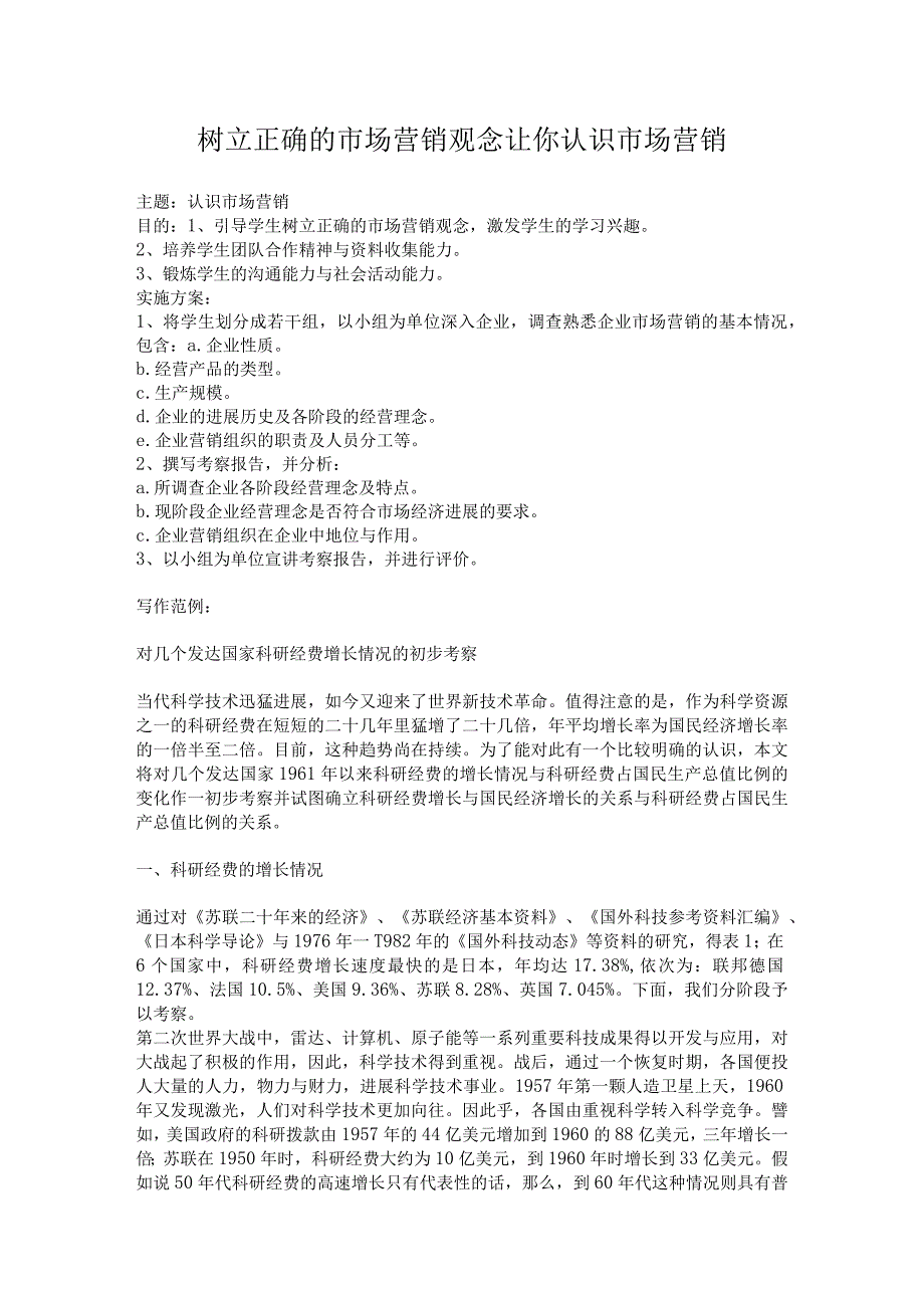 树立正确的市场营销观念让你认识市场营销.docx_第1页