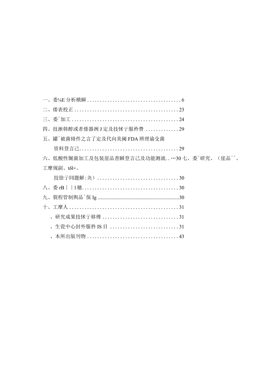 本所成立主要目的乃对食品业界提供各种技术服务.docx_第2页