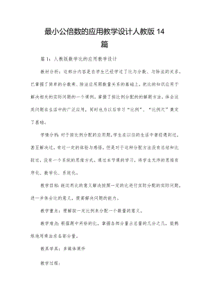 最小公倍数的应用教学设计人教版14篇.docx