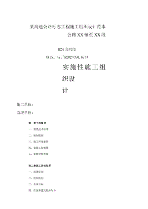 某高速公路标志工程施工组织设计范本.docx