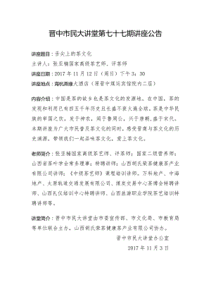 晋中市民大讲堂第七十七期讲座公告.docx