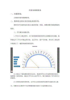 用量角器测量角教学设计B4技术支持的发现与解决问题【微能力认证优秀作业】.docx