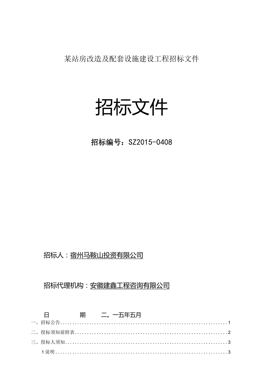 某站房改造及配套设施建设工程招标文件.docx_第1页